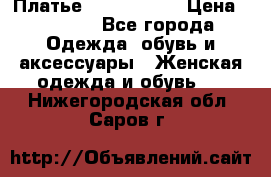 Платье by Balizza  › Цена ­ 2 000 - Все города Одежда, обувь и аксессуары » Женская одежда и обувь   . Нижегородская обл.,Саров г.